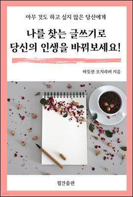 나를 찾는 글쓰기로 당신의 인생을 바꿔보세요!