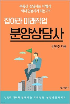 잡아라 미래직업, 분양상담사