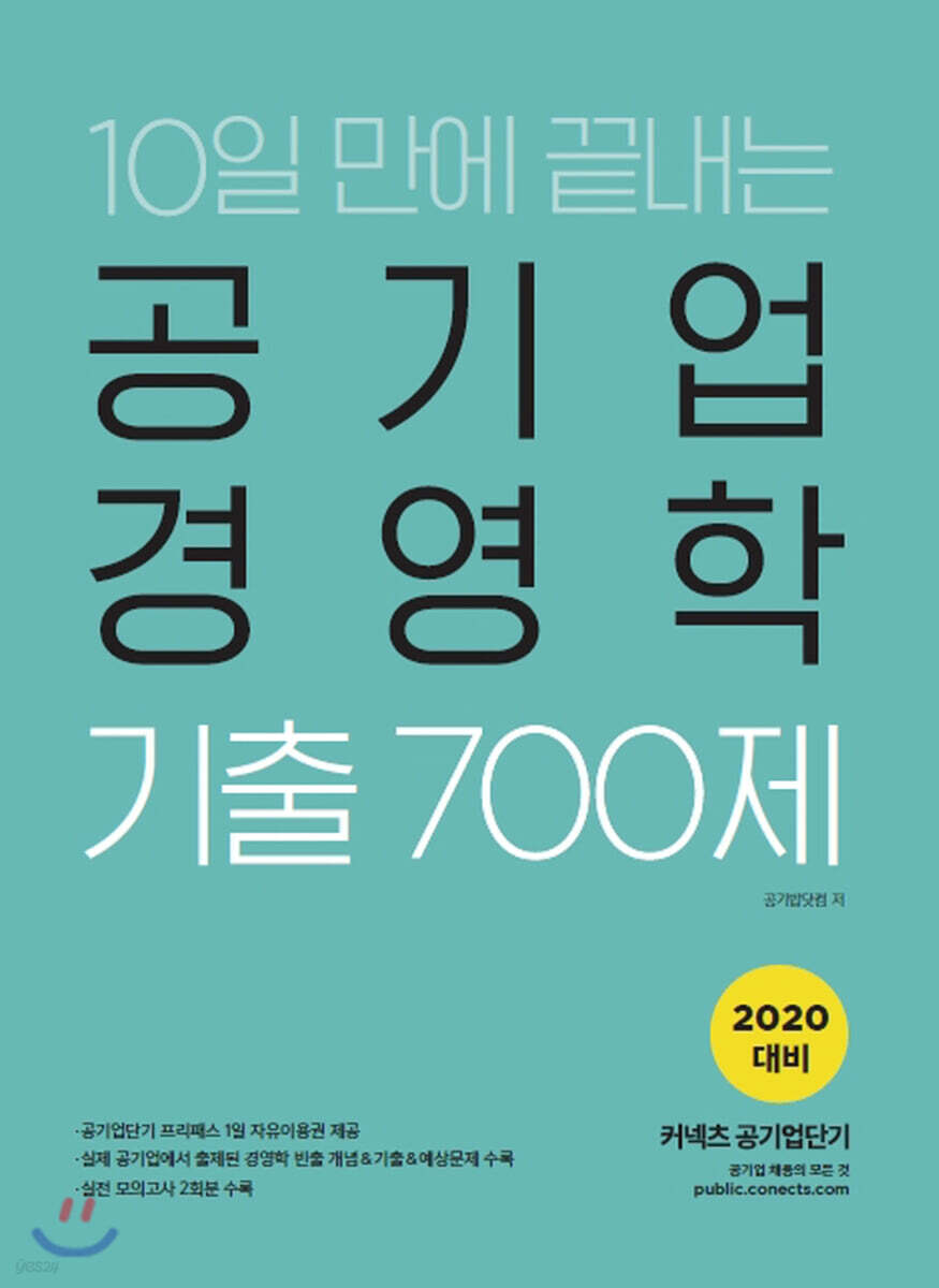 2020 공기업단기 10일 만에 끝내는 공기업 경영학 기출 700제