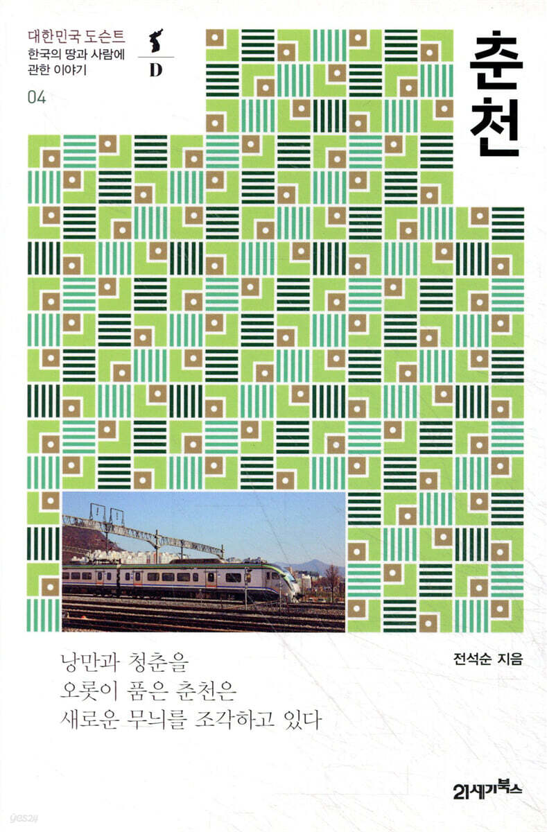 춘천 - 대한민국 도슨트 04