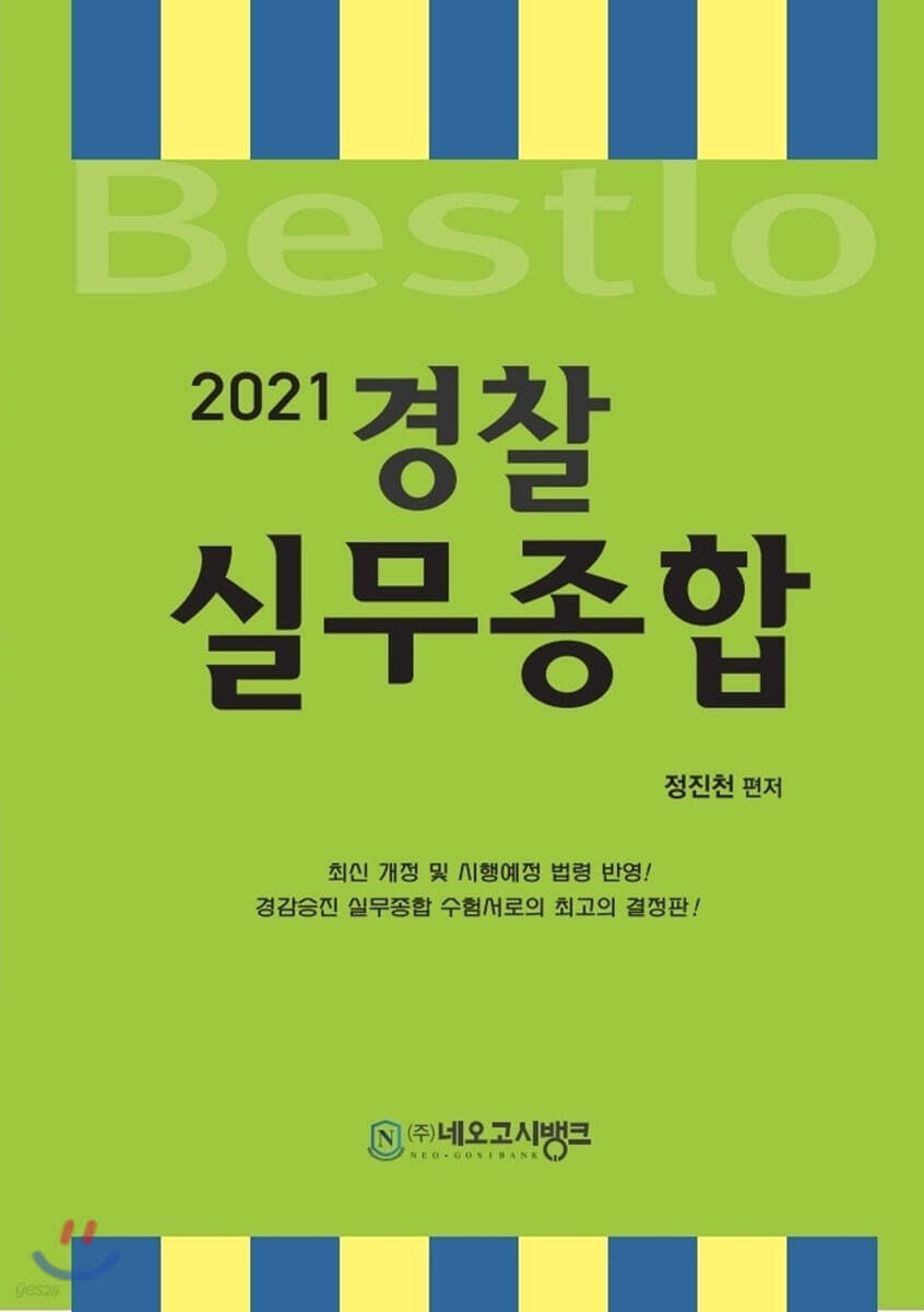 2021 Bestlo 경찰실무종합