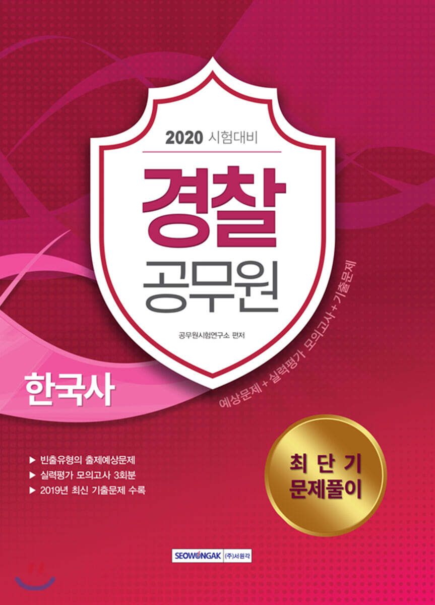 2020 경찰공무원 최단기 문제풀이 한국사