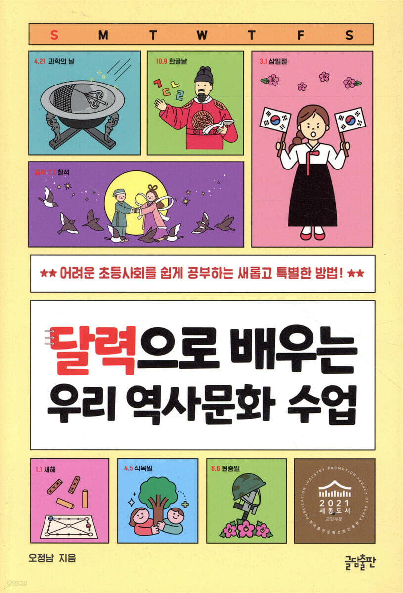 [대여] 달력으로 배우는 우리 역사문화 수업