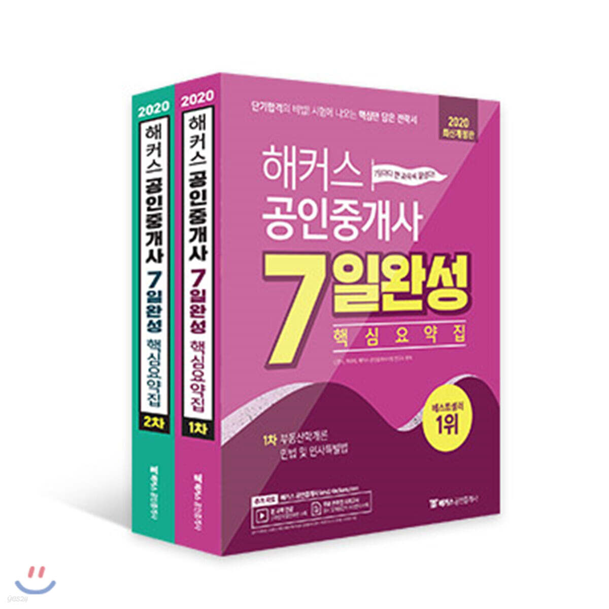 2020 해커스 공인중개사 7일완성 핵심요약집 1차, 2차 세트