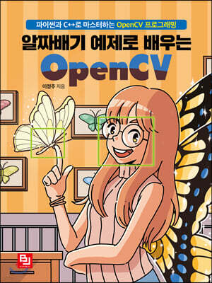 알짜배기 예제로 배우는 OpenCV