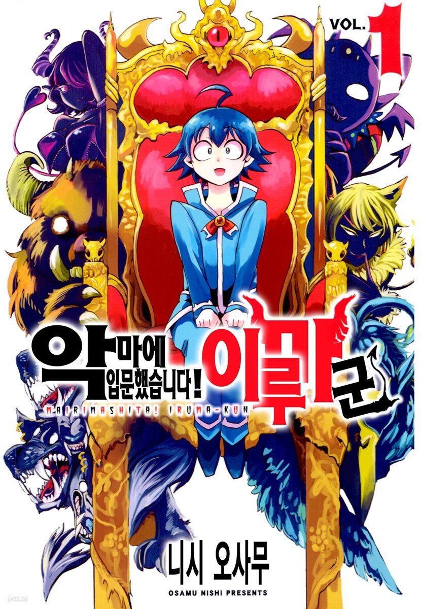 [묶음] 악마에 입문했습니다! 이루마 군 (총9권/미완결)