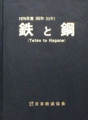 鐵  と 鋼  철 과 강 : Tetsu to hagane 1976 (昭和51年)