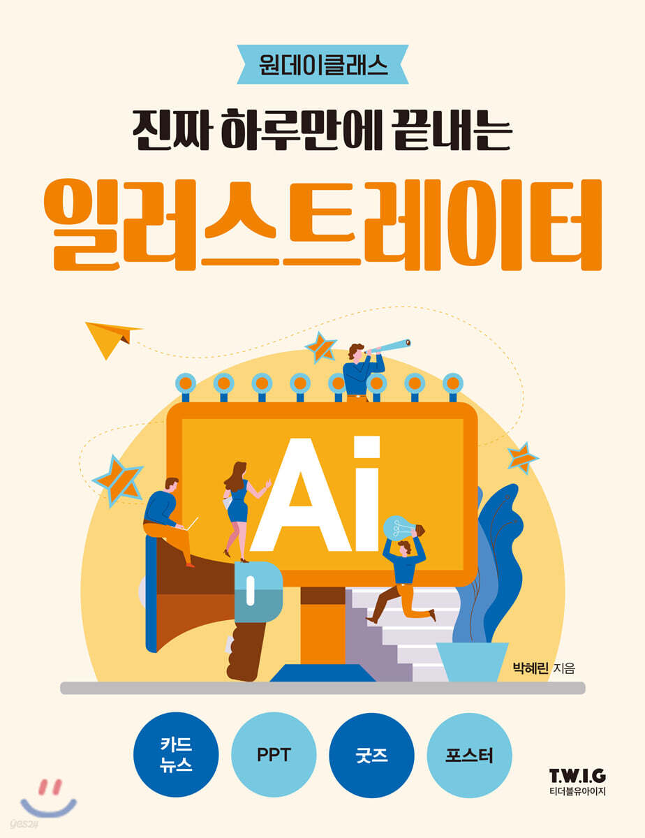진짜 하루만에 끝내는 일러스트레이터