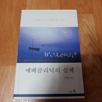 예배클리닉의 실제