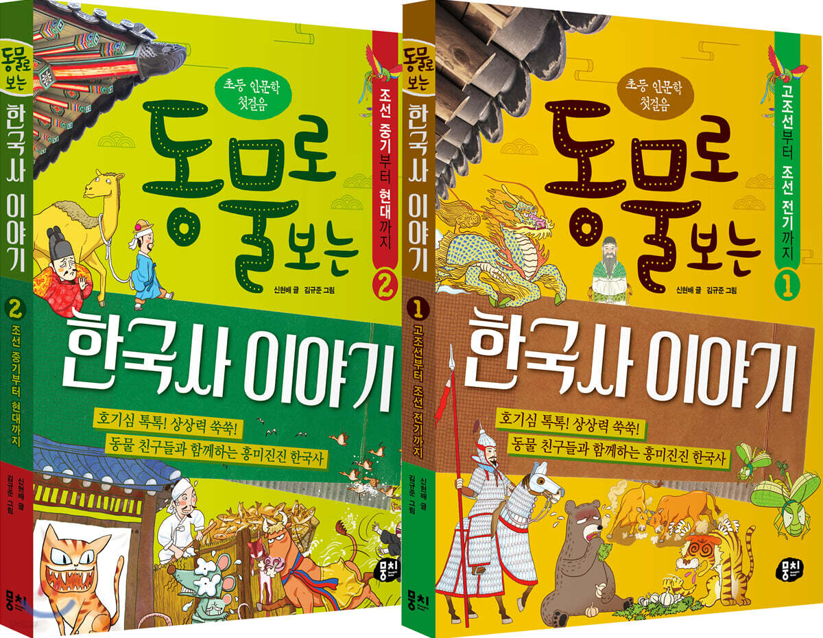 동물로 보는 한국사 이야기 세트