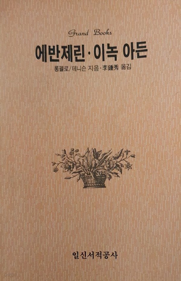 [중고샵]에반제린.이녹아든 - 예스24