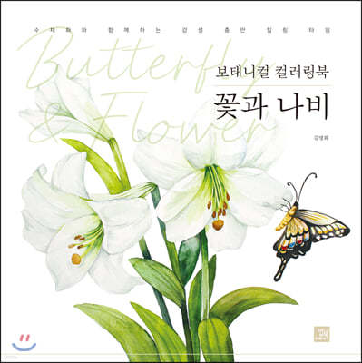 보태니컬 컬러링북 꽃과 나비