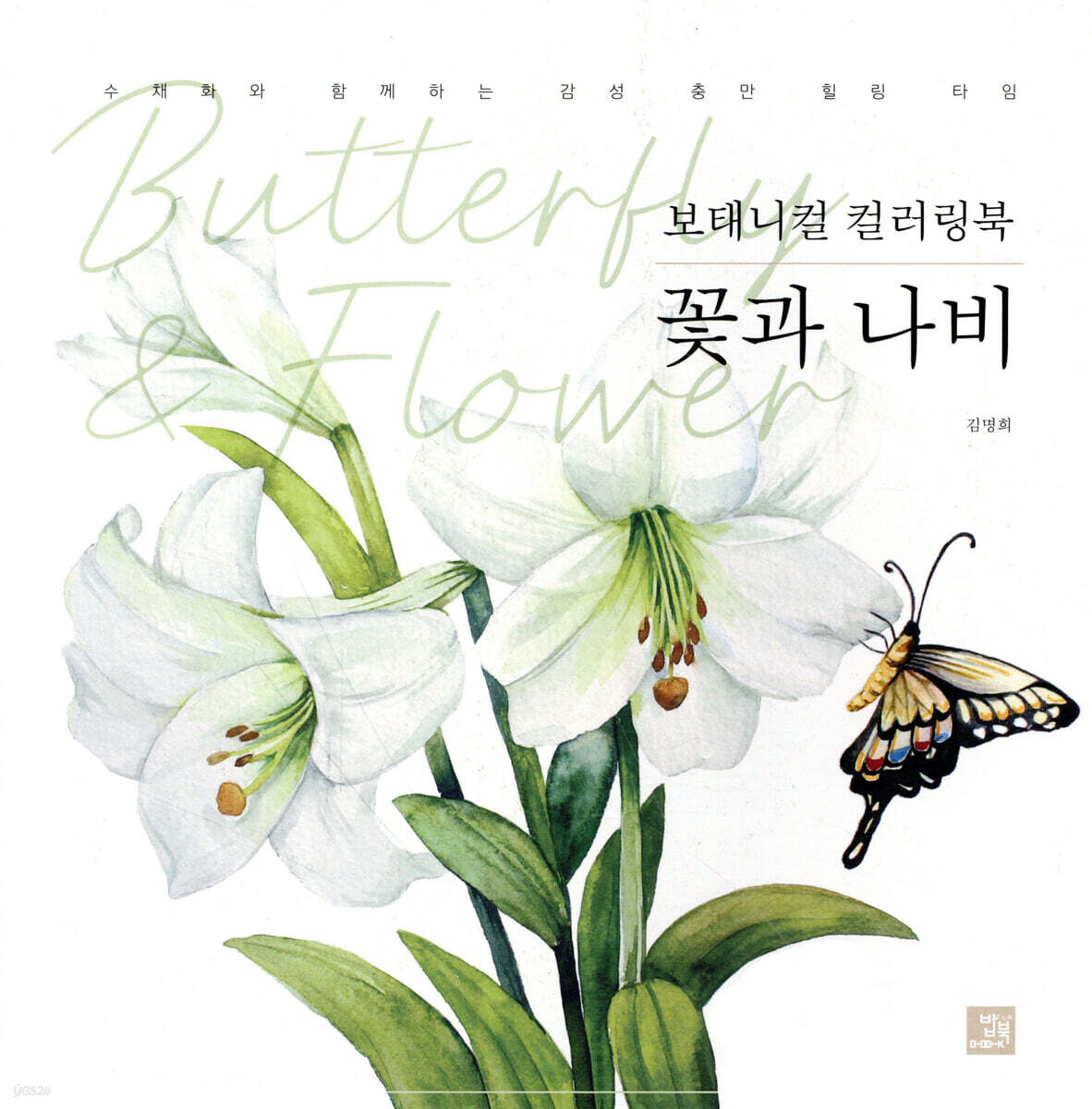 보태니컬 컬러링북 꽃과 나비