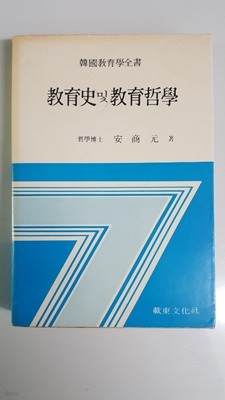 교육사 및 교육철학 1988년 초판본