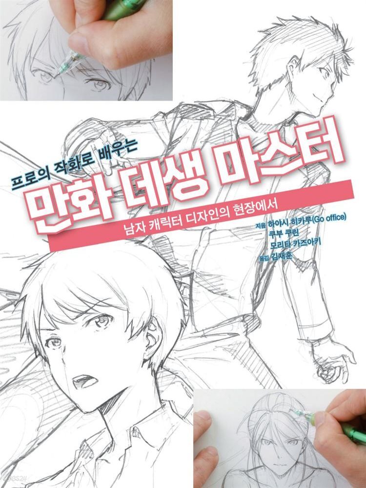 [대여] 프로의 작화로 배우는 만화 데생 마스터