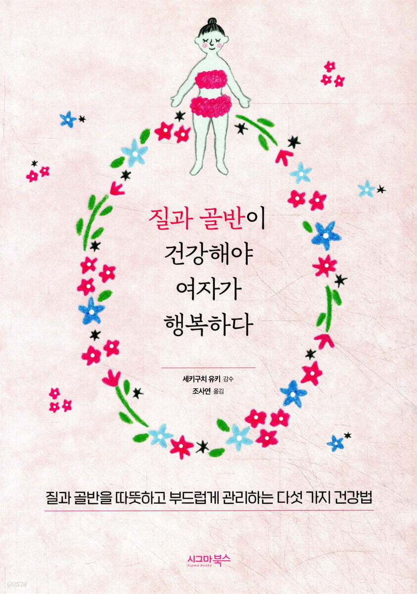 질과 골반이 건강해야 여자가 행복하다