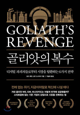 골리앗의 복수