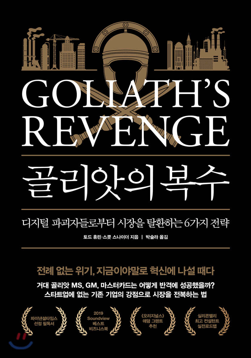 골리앗의 복수