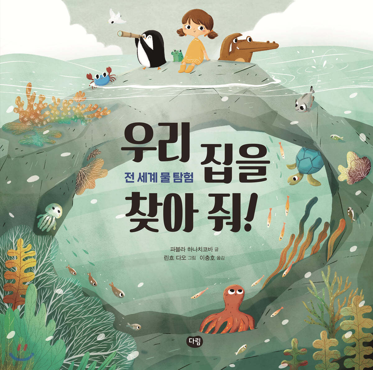 우리 집을 찾아 줘!