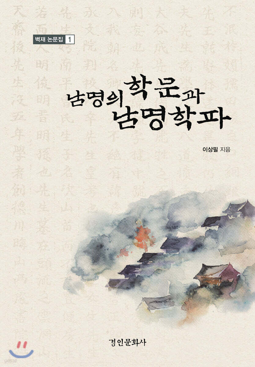 남명의학문과 남명학파