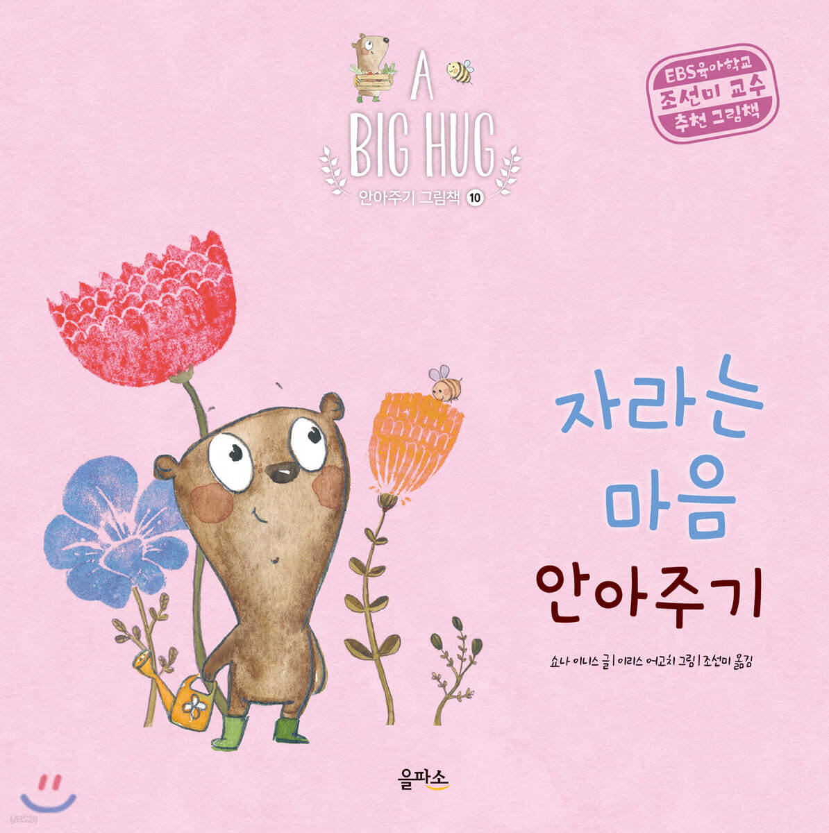 자라는 마음 안아주기