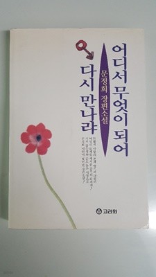 어디서 무엇이 되어 다시 만나랴