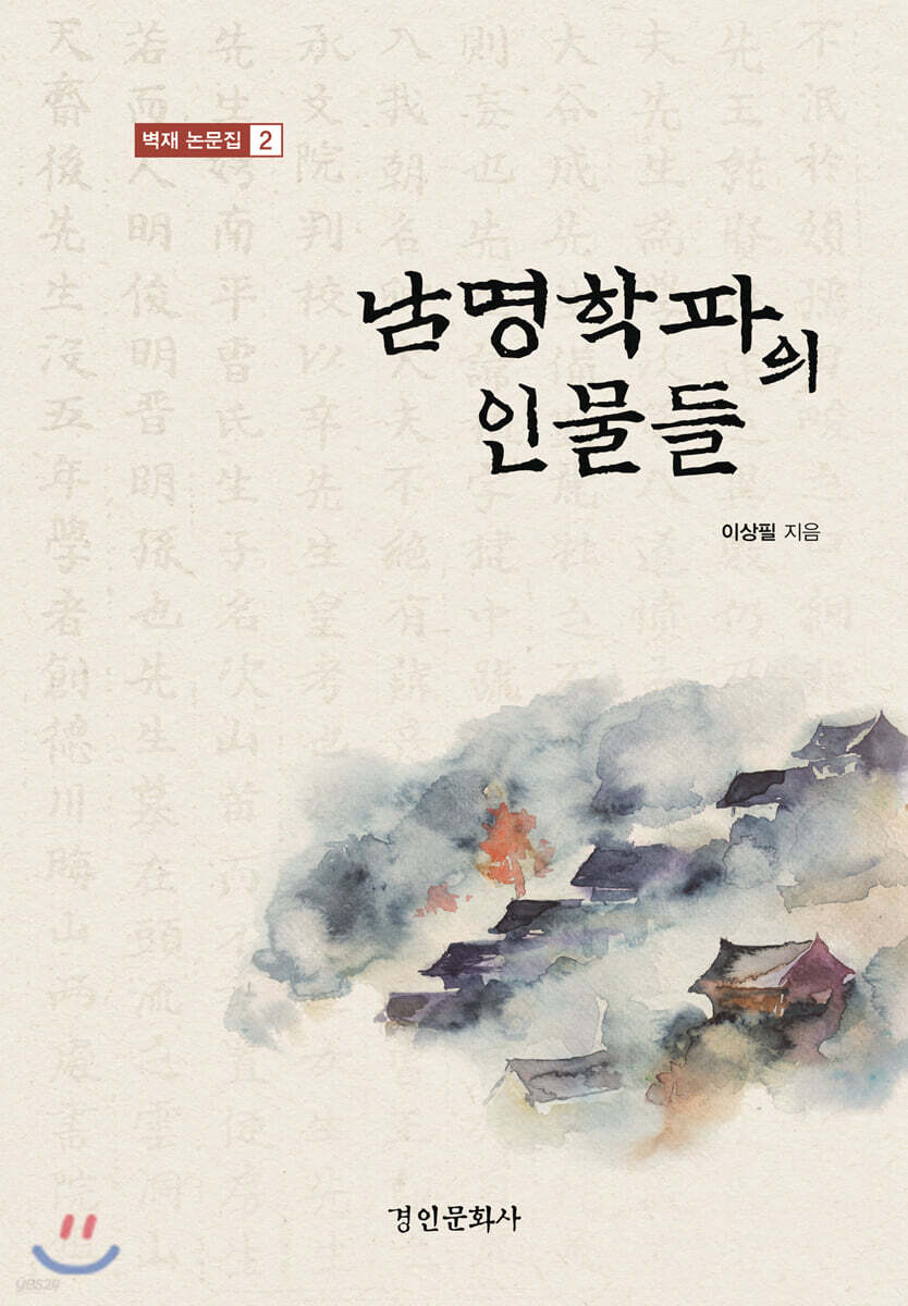 남명학파의 인물들