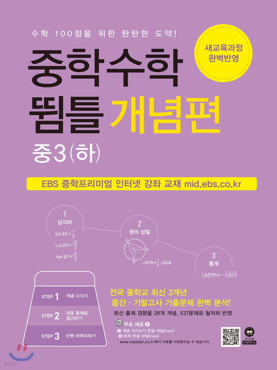 중학수학 뜀틀 개념편 중3(하) (2024년용)