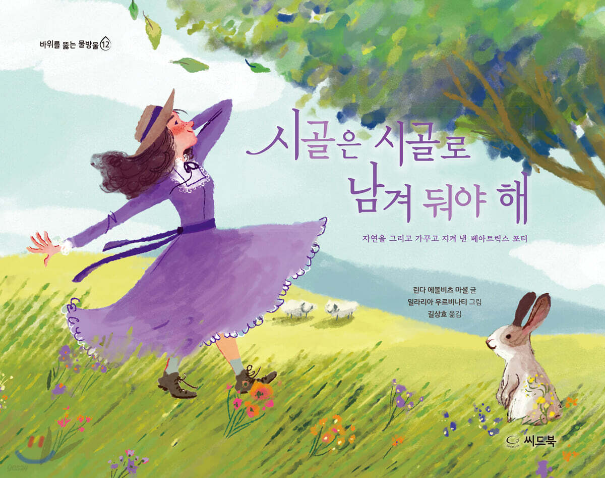 시골은 시골로 남겨 둬야 해 - YES24