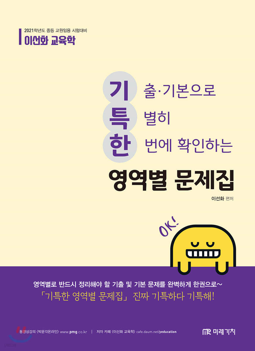 2021 이선화 교육학 기특한 영역별 문제집