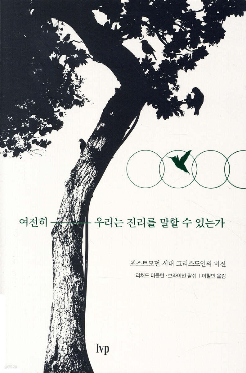 여전히 우리는 진리를 말할 수 있는가