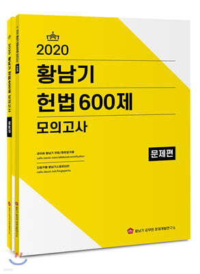 2020 황남기 헌법 600제 모의고사 세트