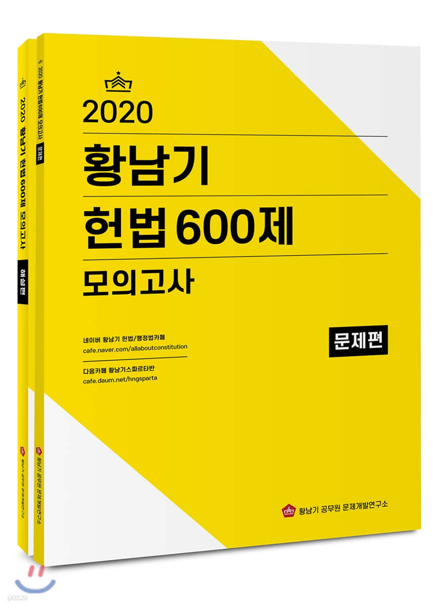 2020 황남기 헌법 600제 모의고사 세트