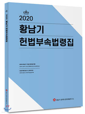 2020 황남기 헌법부속법령집