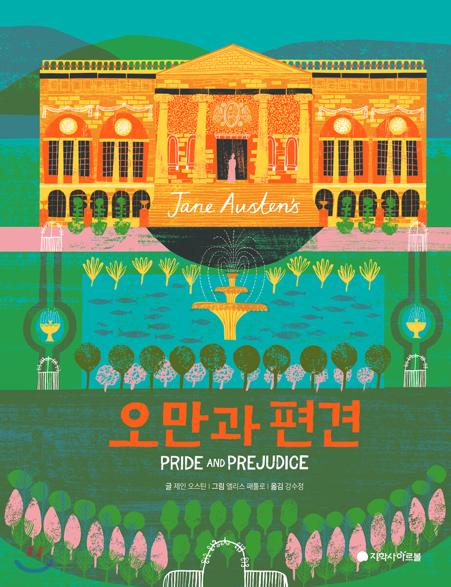 오만과 편견 : 풀컬러 일러스트 에디션