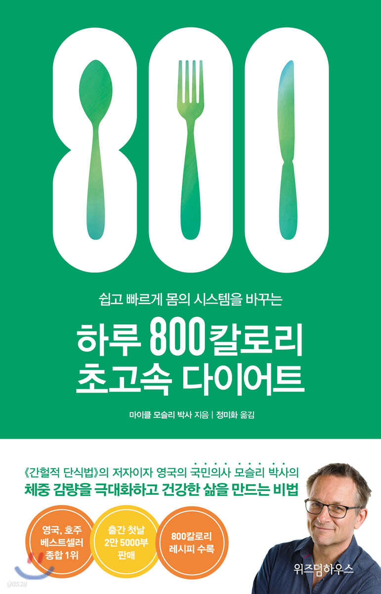 하루 800칼로리 초고속 다이어트