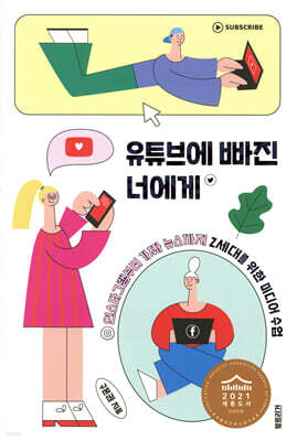 유튜브에 빠진 너에게