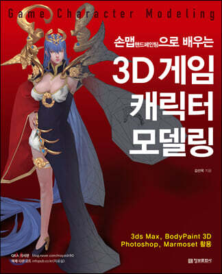 3D 게임 캐릭터 모델링 Game Character Modeling