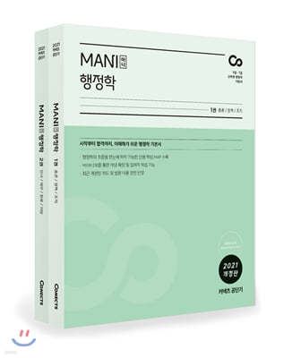 2021 MANI 마니 행정학 세트