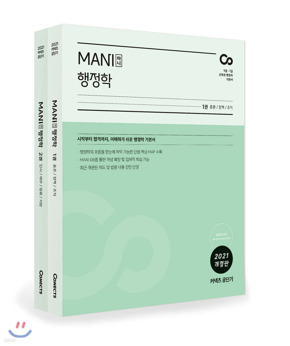 2021 MANI 마니 행정학 세트