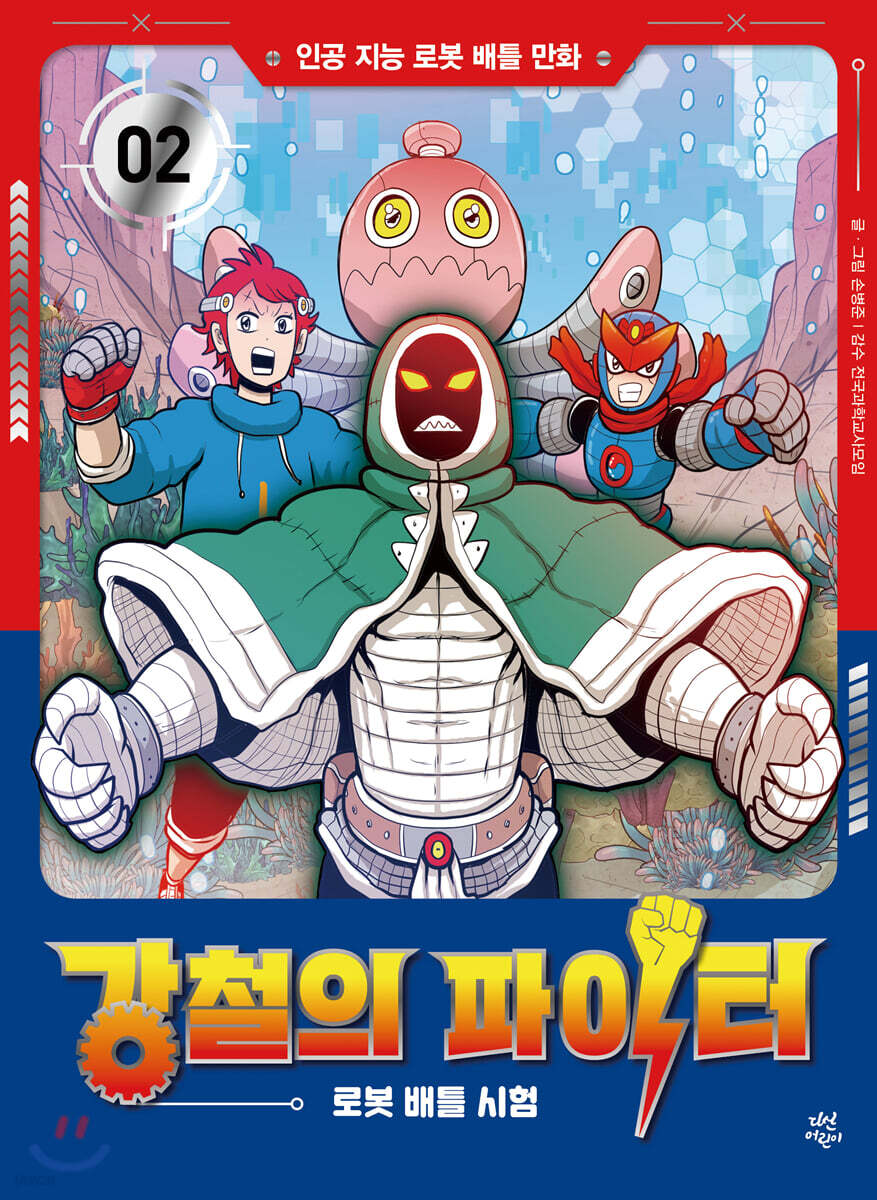 강철의 파이터 2