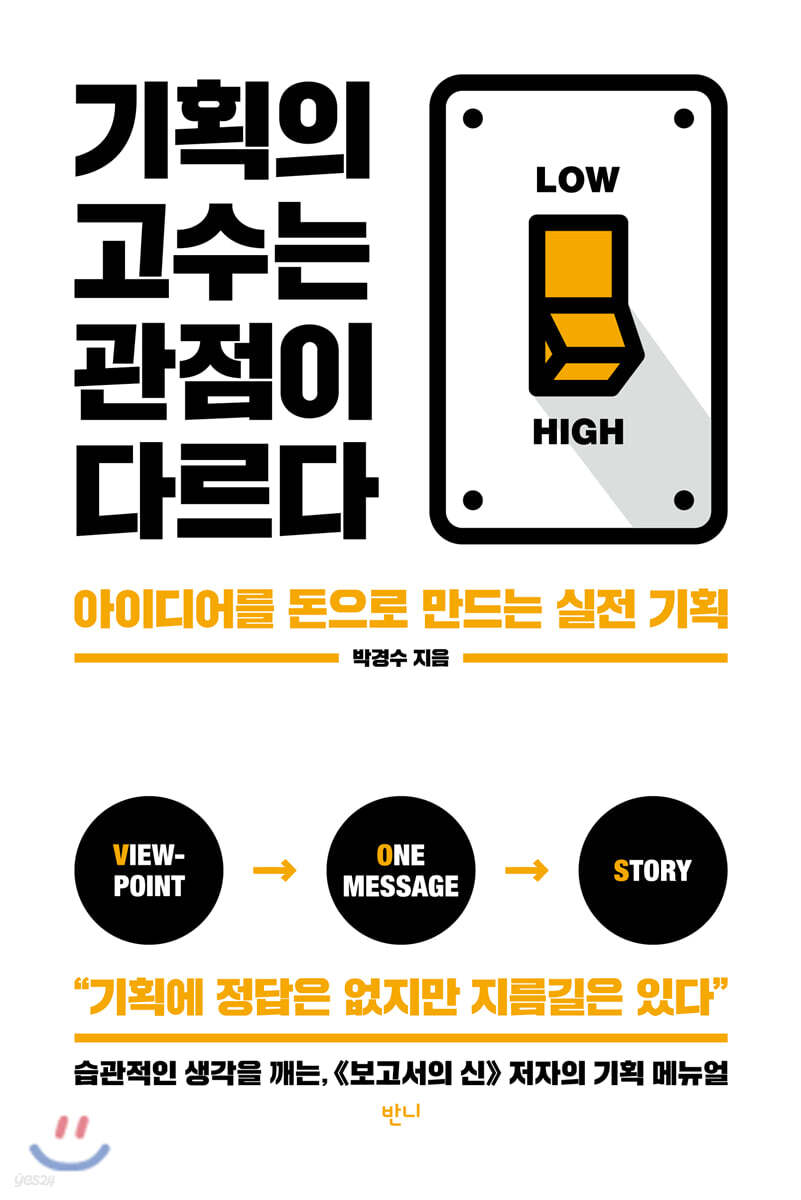 기획의 고수는 관점이 다르다