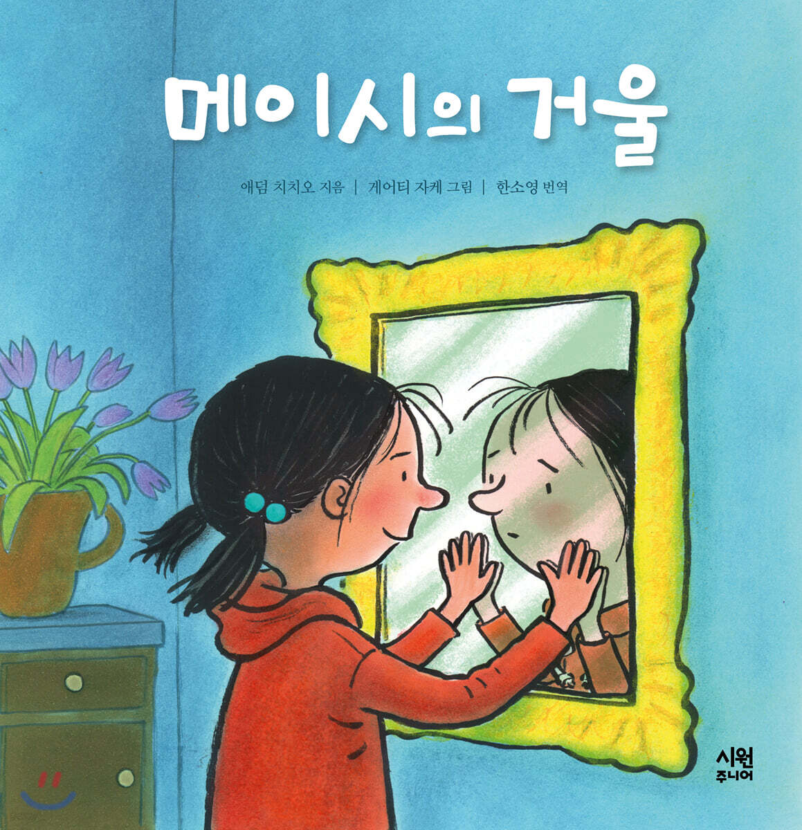 메이시의 거울