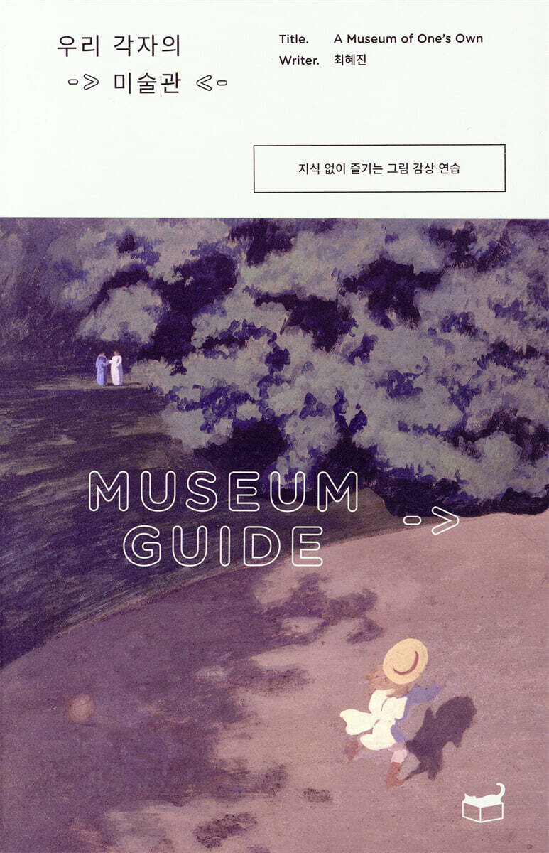 우리 각자의 미술관
