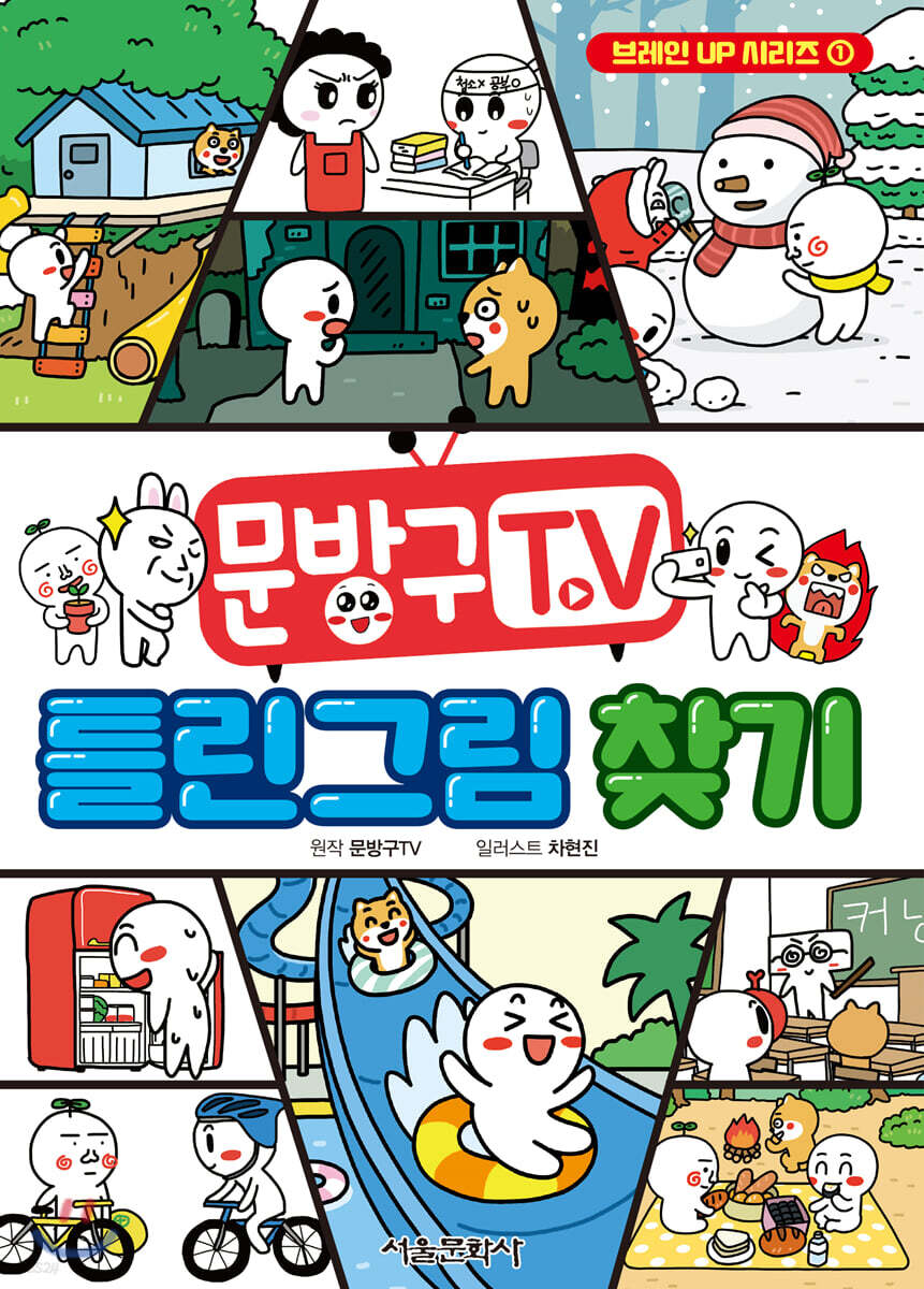 문방구TV 틀린그림찾기