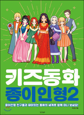 키즈 동화 종이인형 2