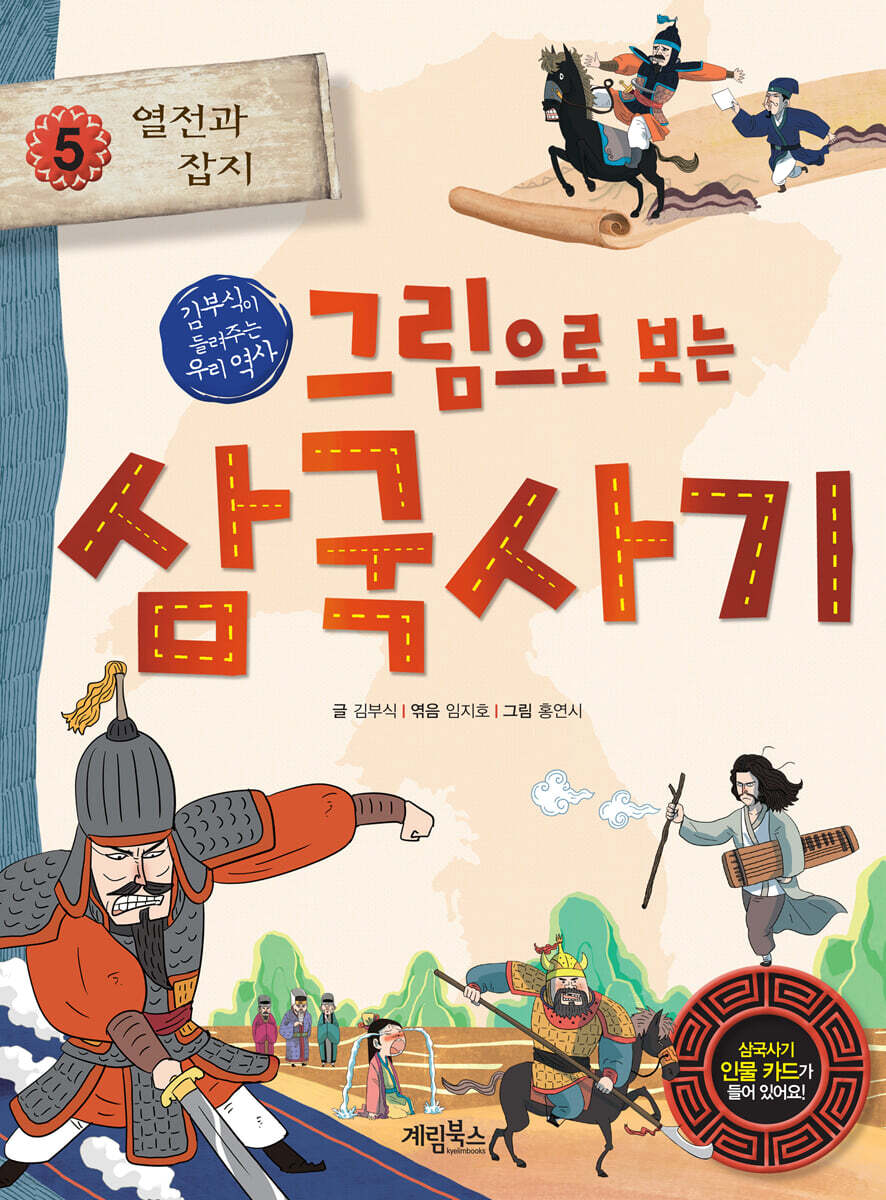그림으로 보는 삼국사기 5 : 열전과 잡지