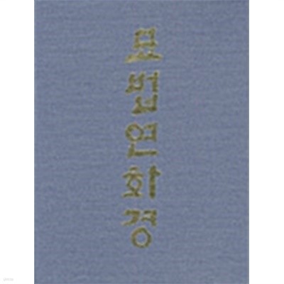 묘법연화경 - 전3권 (박스본)