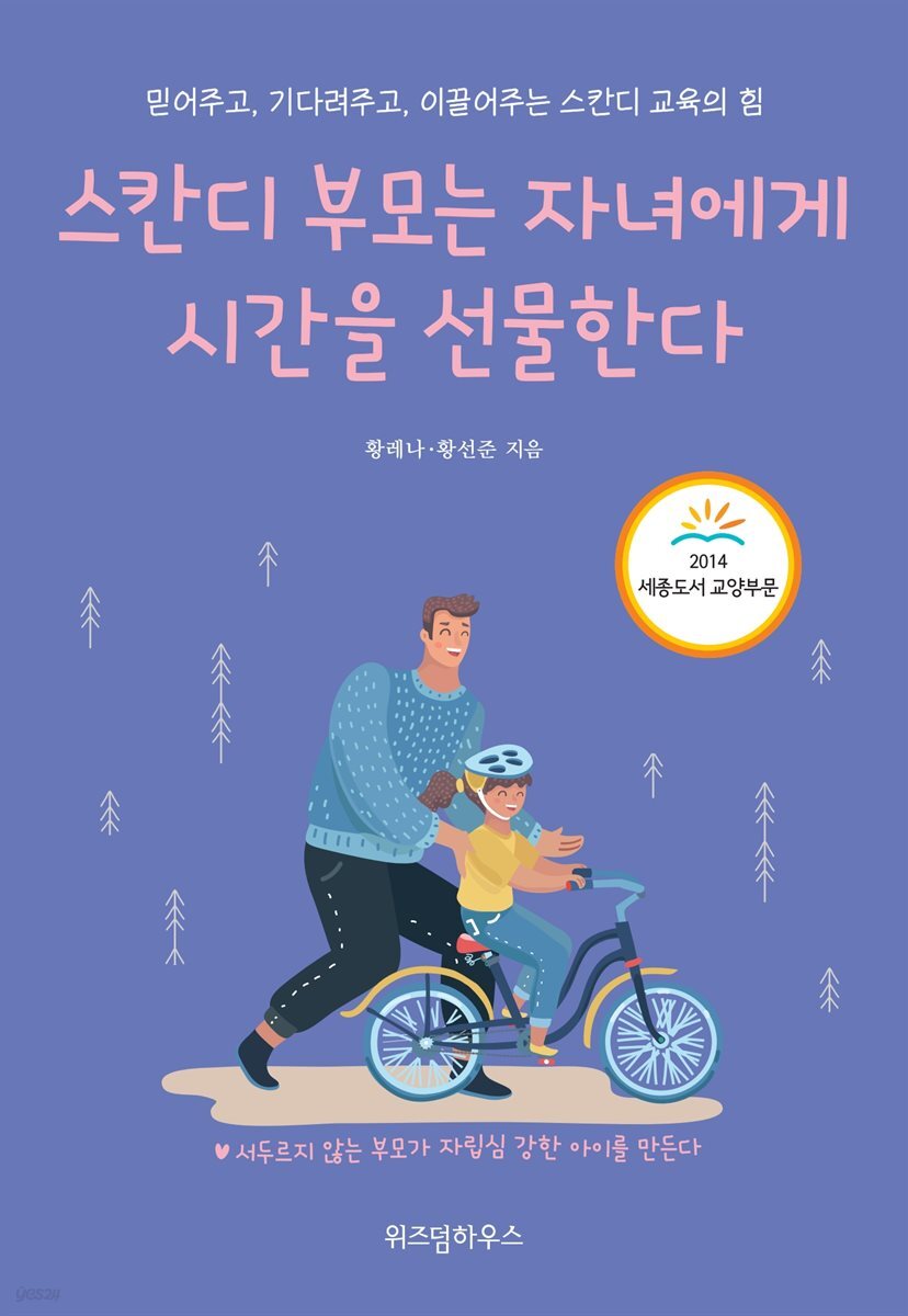 스칸디 부모는 자녀에게 시간을 선물한다