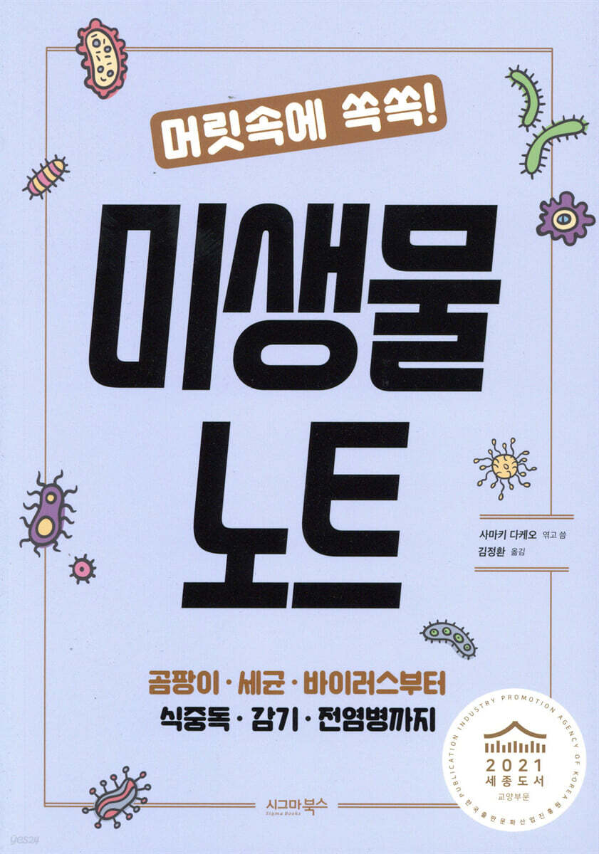 머릿속에 쏙쏙! 미생물 노트
